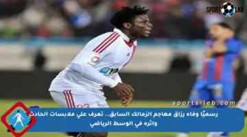 رسميًا وفاة رزاق مهاجم الزمالك السابق.. تعرف على ملابسات الحادث وأثره في الوسط الرياضي